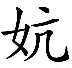 妔